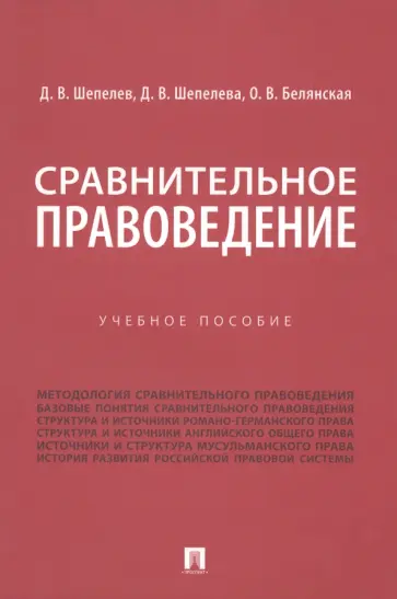 Шепелев, Белянская - Сравнительное правоведение. Учебное пособие Шепелев, Белянская - Сравнительное правоведение. Учебное пособие обложка книги