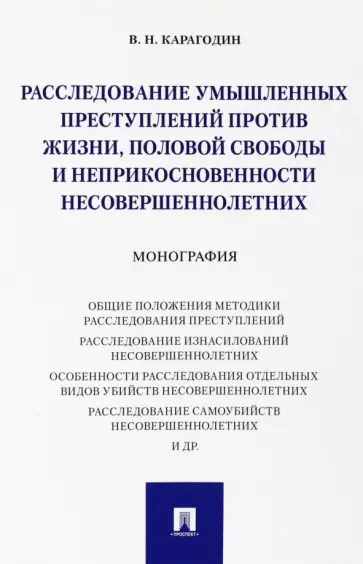 Валерий Карагодин - Расследование умышленных преступлений против жизни, половой свободы и неприкосновенности несовершен. обложка книги