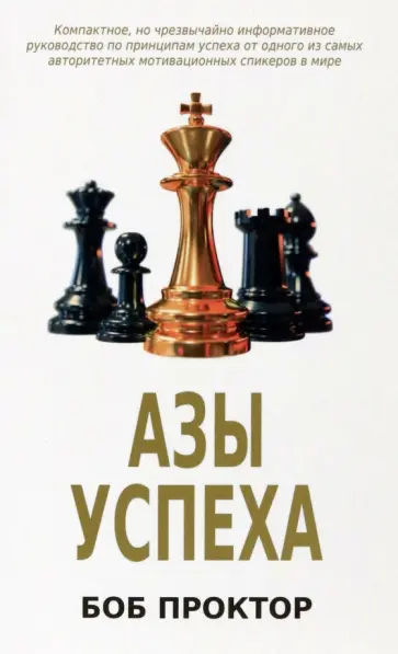 Боб Проктор - Азы успеха Боб Проктор - Азы успеха обложка книги