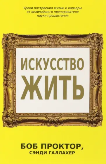 Проктор, Галлахер - Искусство жить Проктор, Галлахер - Искусство жить обложка книги