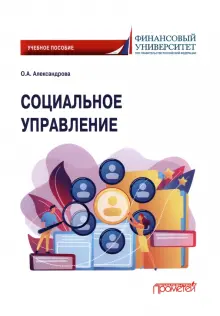 Книга: "Социальное управление. Учебное пособие" - Ольга Александрова ...