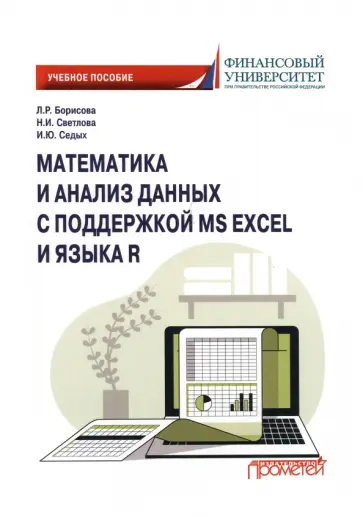 Седых, Борисова - Математика и анализ данных с поддержкой MS Excel и языка R. Учебное пособие Седых, Борисова - Математика и анализ данных с поддержкой MS Excel и языка R. Учебное пособие обложка книги