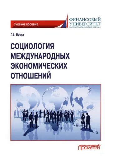 Галина Брега - Социология международных экономических отношений. Учебное пособие Галина Брега - Социология международных экономических отношений. Учебное пособие обложка книги