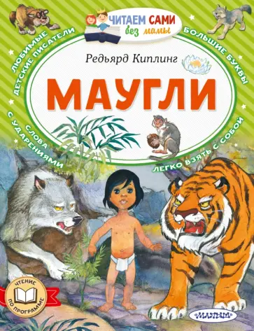Редьярд Киплинг - Маугли Редьярд Киплинг - Маугли обложка книги