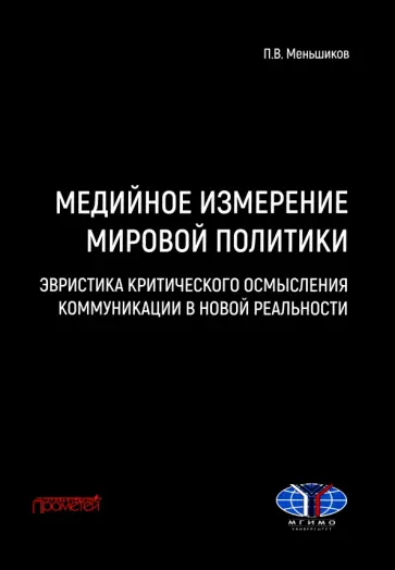 Петр Меньшиков - Медийное измерение мировой политики. Эвристика критического осмысления коммуникации Петр Меньшиков - Медийное измерение мировой политики. Эвристика критического осмысления коммуникации обложка книги