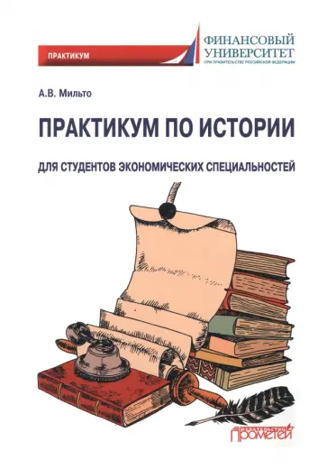Анна Мильто - Практикум по истории. Для студентов экономических специальностей Анна Мильто - Практикум по истории. Для студентов экономических специальностей обложка книги