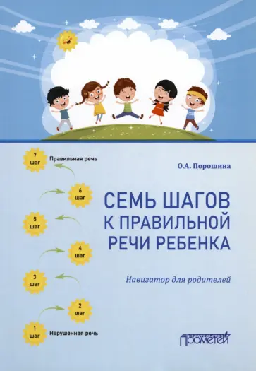 Оксана Порошина - Семь шагов к правильной речи ребенка. Навигатор для родителей Оксана Порошина - Семь шагов к правильной речи ребенка. Навигатор для родителей обложка книги
