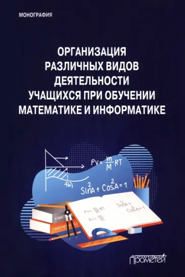 Смирнова, Мирзоев - Организация различных видов деятельности учащихся при обучении математике и информатике Смирнова, Мирзоев - Организация различных видов деятельности учащихся при обучении математике и информатике обложка книги