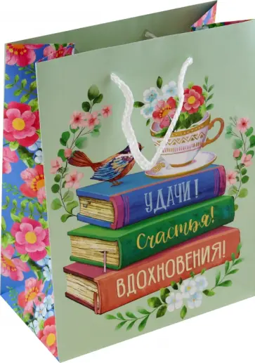 Пакет Удачи, счастья, вдохновения! обложка книги