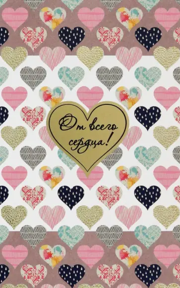 Открытка От всего сердца обложка книги