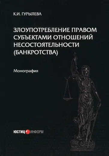 К. Гурылева - Злоупотребление правом субъектами отношений несостоятельности (банкротства). Монография К. Гурылева - Злоупотребление правом субъектами отношений несостоятельности (банкротства). Монография обложка книги