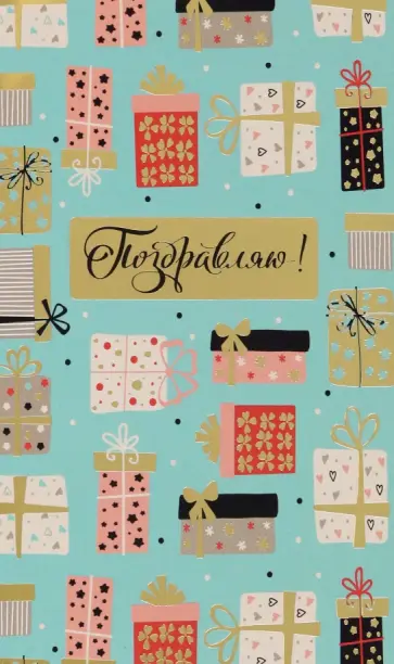 Открытка Поздравляю обложка книги