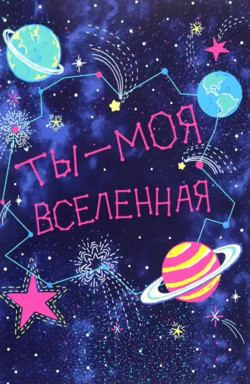 Открытка Вселенная Открытка Вселенная обложка книги