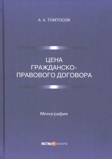 Афанасий Томтосов - Цена гражданско-правового договора. Монография обложка книги