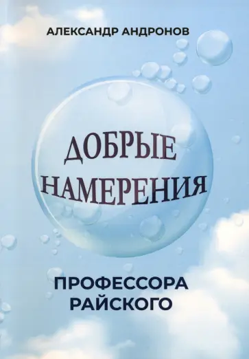 Александр Андронов - Добрые намерения профессора Райского обложка книги