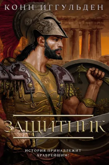 Конн Иггульден - Защитник Конн Иггульден - Защитник обложка книги