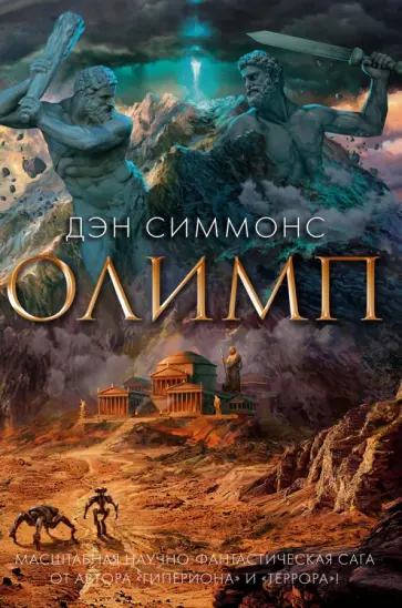 Дэн Симмонс - Олимп обложка книги