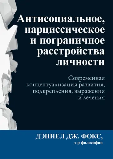 Дэниел Фокс - Антисоциальное, нарциссическое и пограничное расстройства личности. Современная концептуализация Дэниел Фокс - Антисоциальное, нарциссическое и пограничное расстройства личности. Современная концептуализация обложка книги