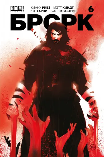 Ривз, Киндт - Брсрк Киану Ривза. № 6 Ривз, Киндт - Брсрк Киану Ривза. № 6 обложка книги