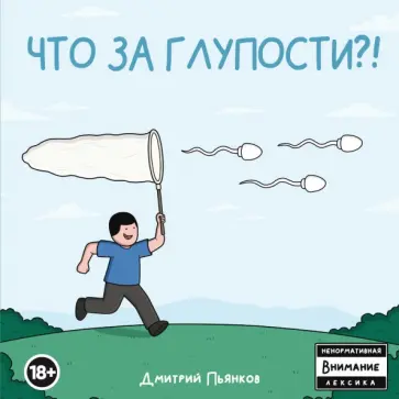 Дмитрий Пьянков - Что за глупости?! Дмитрий Пьянков - Что за глупости?! обложка книги