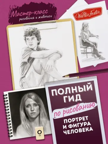 Портрет и фигура человека. Полный гид по рисованию обложка книги