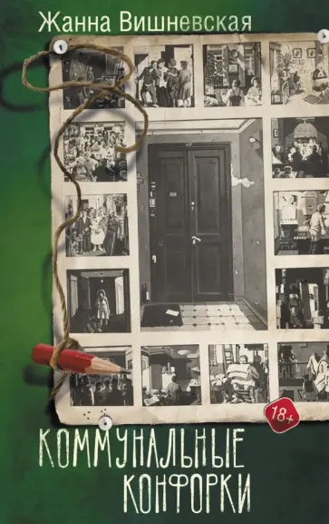 Жанна Вишневская - Коммунальные конфорки обложка книги