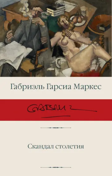 Маркес Гарсиа - Скандал столетия Маркес Гарсиа - Скандал столетия обложка книги
