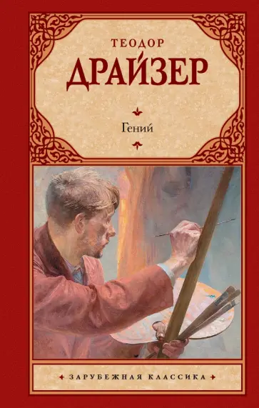 Теодор Драйзер - Гений Теодор Драйзер - Гений обложка книги