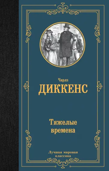 Чарльз Диккенс - Тяжелые времена Чарльз Диккенс - Тяжелые времена обложка книги