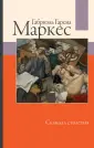 Габриэль Гарсиа Маркес: лучшее