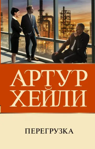 Артур Хейли - Перегрузка Артур Хейли - Перегрузка обложка книги