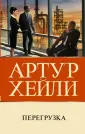 Бестселлеры Артура Хейли