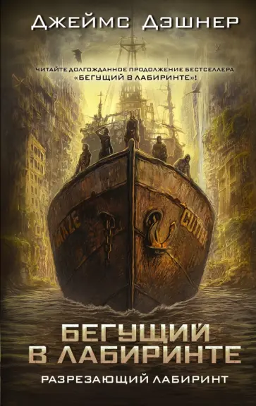 Джеймс Дэшнер - Разрезающий лабиринт Джеймс Дэшнер - Разрезающий лабиринт обложка книги