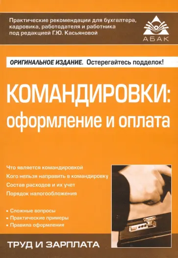 Галина Касьянова - Командировки. Оформление и оплата обложка книги