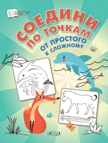 Вениамин Шехтман - Соедини по точкам. От простого к сложному. ФГОС ДО Вениамин Шехтман - Соедини по точкам. От простого к сложному. ФГОС ДО обложка книги