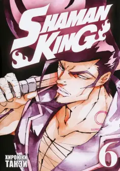 Хироюки Такэи - Король шаманов. Том 6 Хироюки Такэи - Король шаманов. Том 6 обложка книги