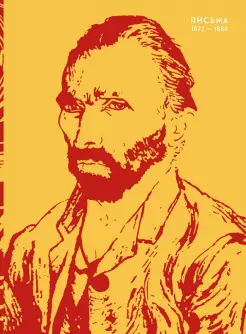 Письма. 1872-1886 Письма. 1872-1886