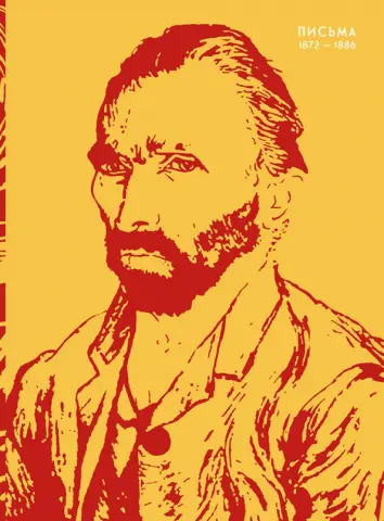 Письма. 1872-1886 Письма. 1872-1886