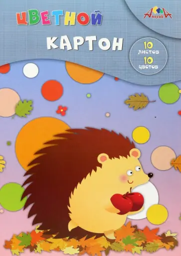 Картон цветной Ежик с яблоками, 10 листов, 10 цветов обложка книги