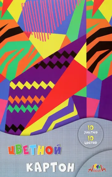 Картон цветной Цветная абстракция, 10 листов, 10 цветов обложка книги
