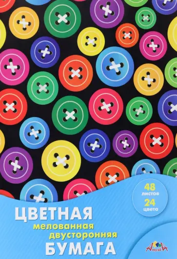 Бумага цветная двухсторонняя мелованная Цветные пуговки, 48 листов, 24 цвета обложка книги