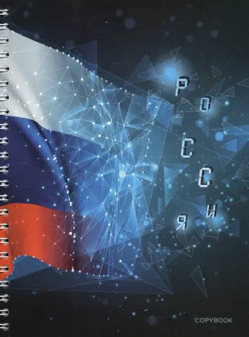 Тетрадь Россия, 48 листов, клетка обложка книги