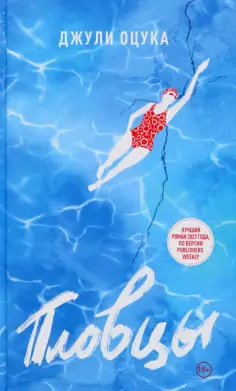 Джулия Оцука - Пловцы Джулия Оцука - Пловцы обложка книги