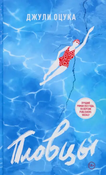 Джулия Оцука - Пловцы обложка книги