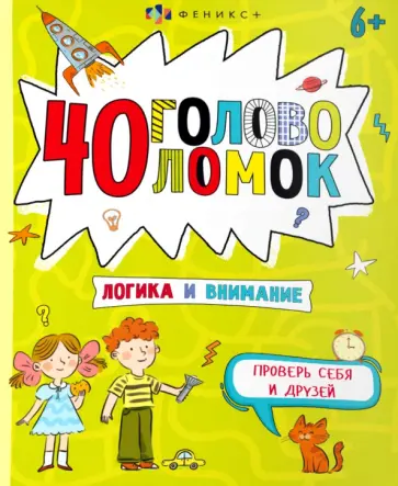 40 головоломок. Логика и внимание 40 головоломок. Логика и внимание обложка книги
