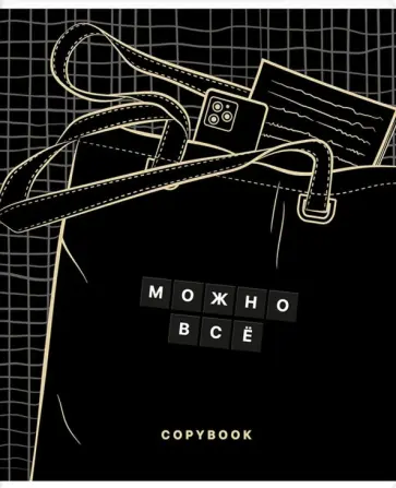 Тетрадь Можно всё, 48 листов, клетка, в ассортименте Тетрадь Можно всё, 48 листов, клетка, в ассортименте обложка книги