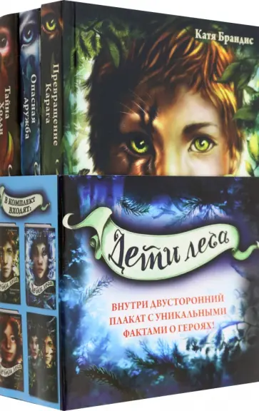 Катя Брандис - Дети леса. Книги 1-3. Комплект с плакатом Катя Брандис - Дети леса. Книги 1-3. Комплект с плакатом обложка книги