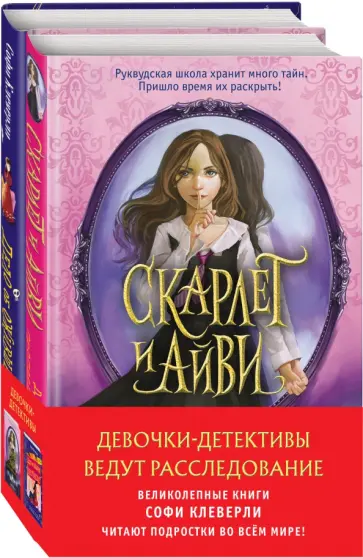 Софи Клеверли - Девочки-детективы ведут расследование. Комплект из 2-х книг Софи Клеверли - Девочки-детективы ведут расследование. Комплект из 2-х книг обложка книги
