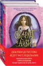 Скарлет и Айви. Тайны и загадки Руквудской школы