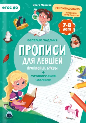 Ольга Макеева - Прописи. Для левшей. Прописные буквы. ФГОС ДО обложка книги